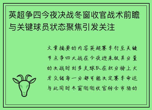 英超争四今夜决战冬窗收官战术前瞻与关键球员状态聚焦引发关注