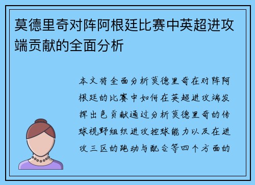 莫德里奇对阵阿根廷比赛中英超进攻端贡献的全面分析