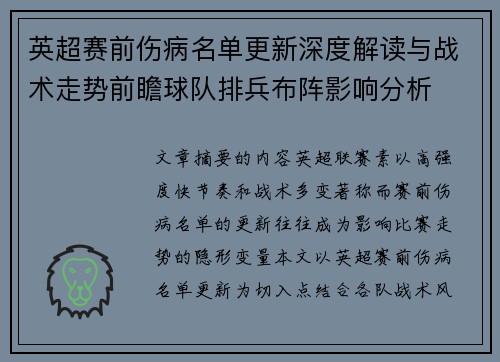 英超赛前伤病名单更新深度解读与战术走势前瞻球队排兵布阵影响分析