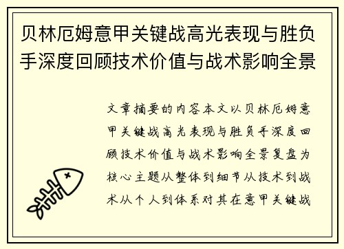 贝林厄姆意甲关键战高光表现与胜负手深度回顾技术价值与战术影响全景复盘