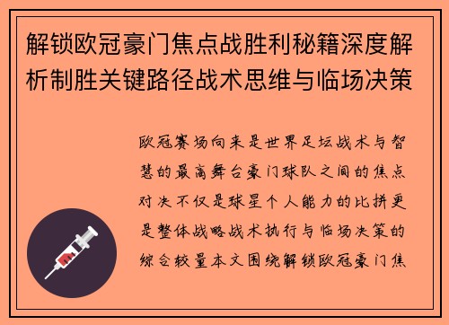 解锁欧冠豪门焦点战胜利秘籍深度解析制胜关键路径战术思维与临场决策