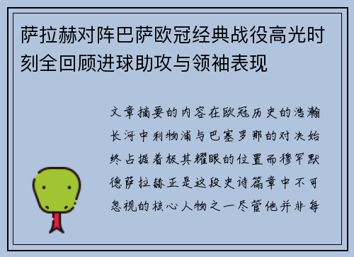 萨拉赫对阵巴萨欧冠经典战役高光时刻全回顾进球助攻与领袖表现