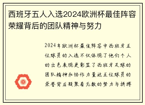西班牙五人入选2024欧洲杯最佳阵容荣耀背后的团队精神与努力