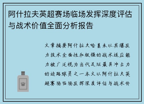 阿什拉夫英超赛场临场发挥深度评估与战术价值全面分析报告