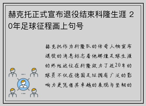 赫克托正式宣布退役结束科隆生涯 20年足球征程画上句号