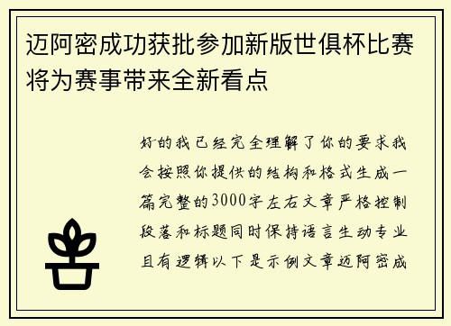 迈阿密成功获批参加新版世俱杯比赛将为赛事带来全新看点
