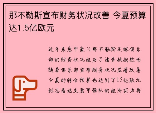 那不勒斯宣布财务状况改善 今夏预算达1.5亿欧元