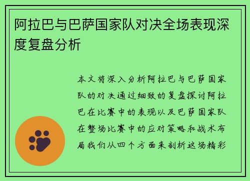 阿拉巴与巴萨国家队对决全场表现深度复盘分析