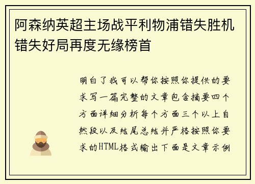 阿森纳英超主场战平利物浦错失胜机错失好局再度无缘榜首