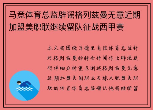 马竞体育总监辟谣格列兹曼无意近期加盟美职联继续留队征战西甲赛