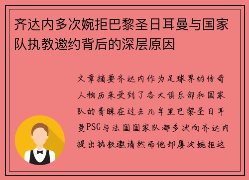 齐达内多次婉拒巴黎圣日耳曼与国家队执教邀约背后的深层原因