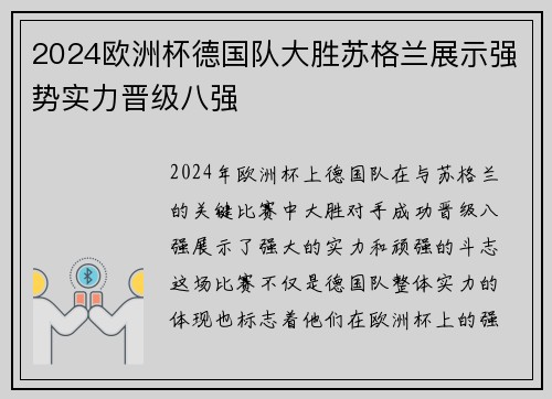 2024欧洲杯德国队大胜苏格兰展示强势实力晋级八强