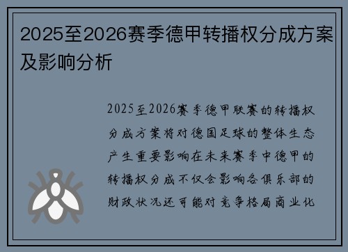 2025至2026赛季德甲转播权分成方案及影响分析