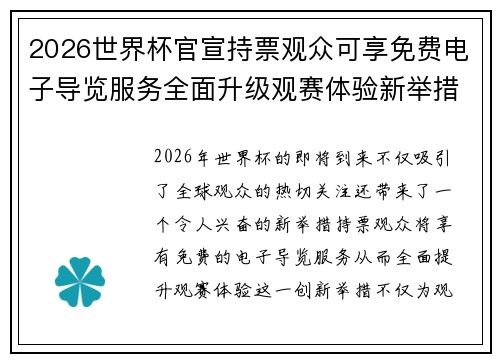 2026世界杯官宣持票观众可享免费电子导览服务全面升级观赛体验新举措