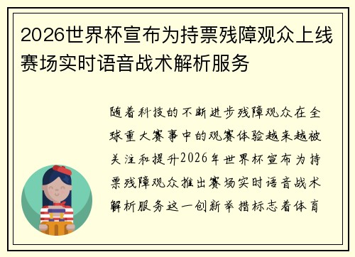 2026世界杯宣布为持票残障观众上线赛场实时语音战术解析服务