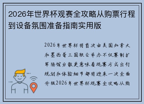 2026年世界杯观赛全攻略从购票行程到设备氛围准备指南实用版