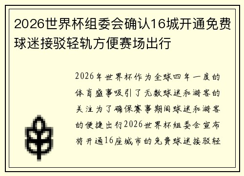 2026世界杯组委会确认16城开通免费球迷接驳轻轨方便赛场出行