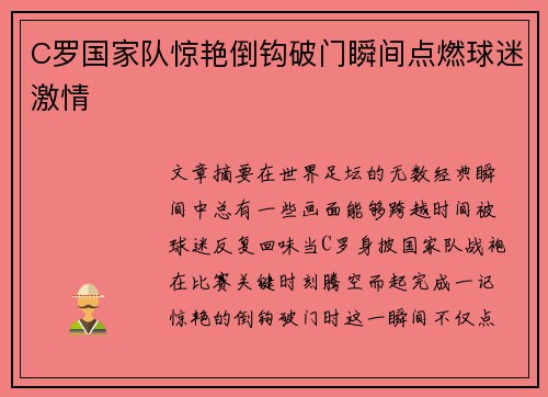 C罗国家队惊艳倒钩破门瞬间点燃球迷激情