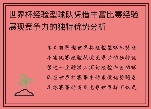 世界杯经验型球队凭借丰富比赛经验展现竞争力的独特优势分析