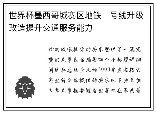 世界杯墨西哥城赛区地铁一号线升级改造提升交通服务能力