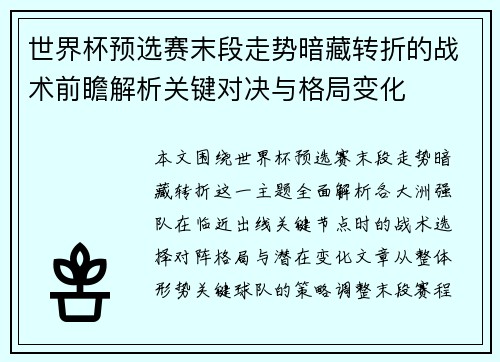 世界杯预选赛末段走势暗藏转折的战术前瞻解析关键对决与格局变化