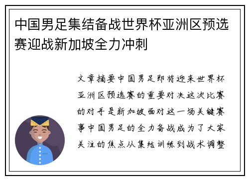 中国男足集结备战世界杯亚洲区预选赛迎战新加坡全力冲刺