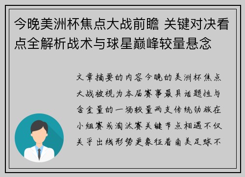 今晚美洲杯焦点大战前瞻 关键对决看点全解析战术与球星巅峰较量悬念