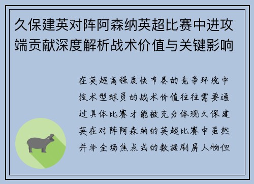 久保建英对阵阿森纳英超比赛中进攻端贡献深度解析战术价值与关键影响