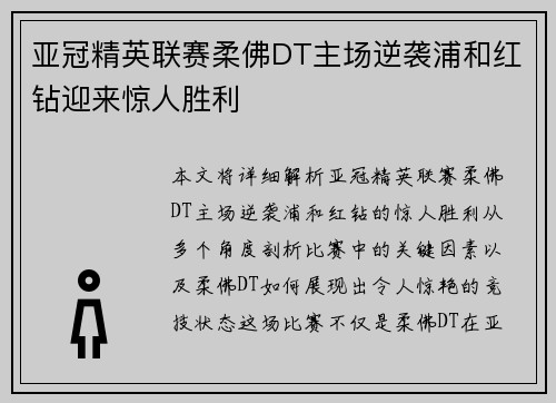 亚冠精英联赛柔佛DT主场逆袭浦和红钻迎来惊人胜利