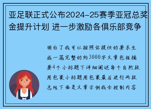 亚足联正式公布2024-25赛季亚冠总奖金提升计划 进一步激励各俱乐部竞争