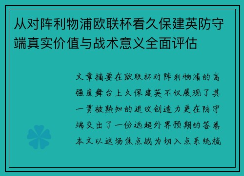从对阵利物浦欧联杯看久保建英防守端真实价值与战术意义全面评估