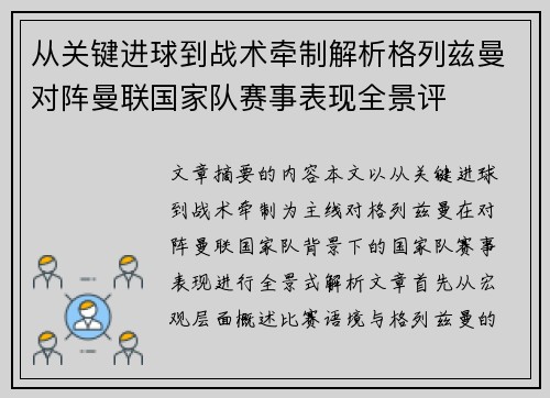 从关键进球到战术牵制解析格列兹曼对阵曼联国家队赛事表现全景评