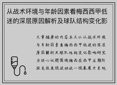 从战术环境与年龄因素看梅西西甲低迷的深层原因解析及球队结构变化影响研究