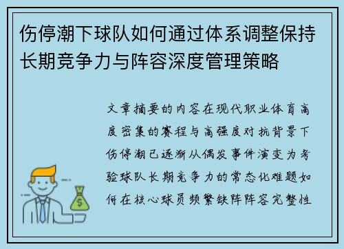 伤停潮下球队如何通过体系调整保持长期竞争力与阵容深度管理策略