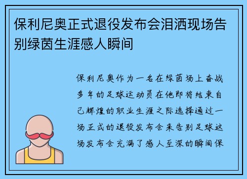 保利尼奥正式退役发布会泪洒现场告别绿茵生涯感人瞬间