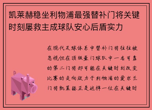 凯莱赫稳坐利物浦最强替补门将关键时刻屡救主成球队安心后盾实力