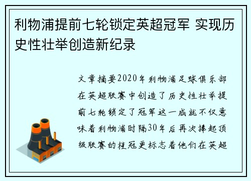 利物浦提前七轮锁定英超冠军 实现历史性壮举创造新纪录