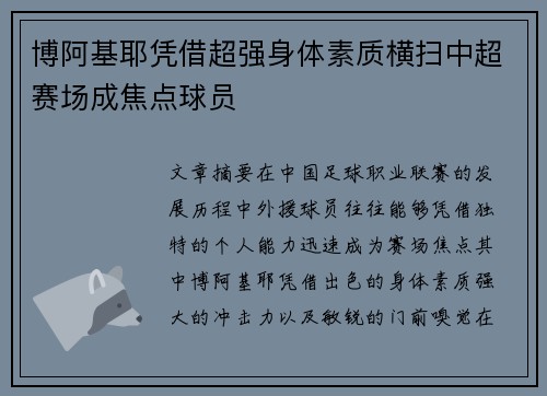 博阿基耶凭借超强身体素质横扫中超赛场成焦点球员