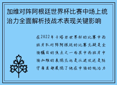 加维对阵阿根廷世界杯比赛中场上统治力全面解析技战术表现关键影响