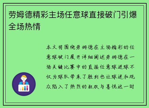 劳姆德精彩主场任意球直接破门引爆全场热情