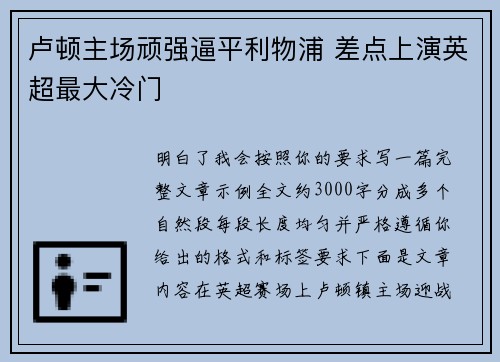 卢顿主场顽强逼平利物浦 差点上演英超最大冷门