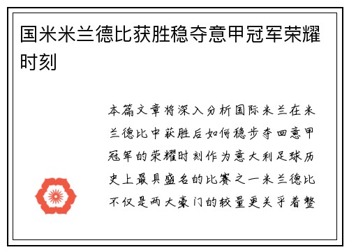 国米米兰德比获胜稳夺意甲冠军荣耀时刻