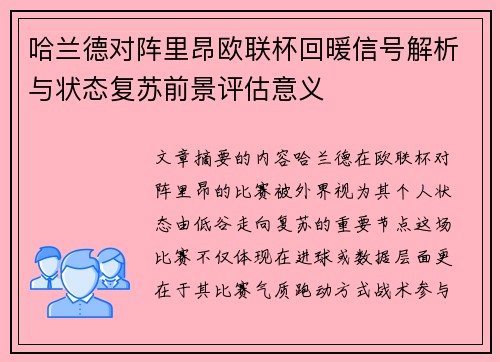 哈兰德对阵里昂欧联杯回暖信号解析与状态复苏前景评估意义