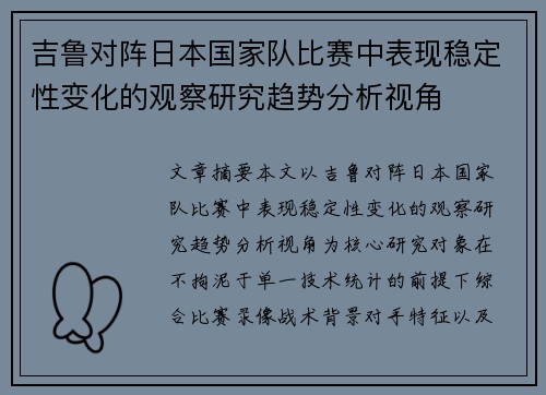 吉鲁对阵日本国家队比赛中表现稳定性变化的观察研究趋势分析视角