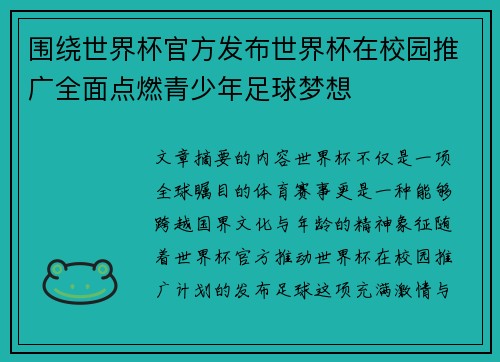 围绕世界杯官方发布世界杯在校园推广全面点燃青少年足球梦想