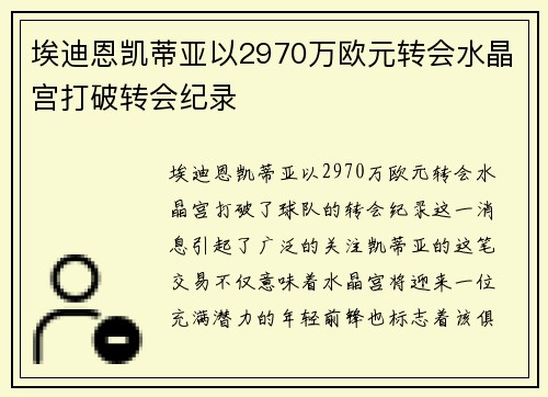 埃迪恩凯蒂亚以2970万欧元转会水晶宫打破转会纪录 埃迪恩凯蒂亚以2970万欧元转会水晶宫打破转会纪录