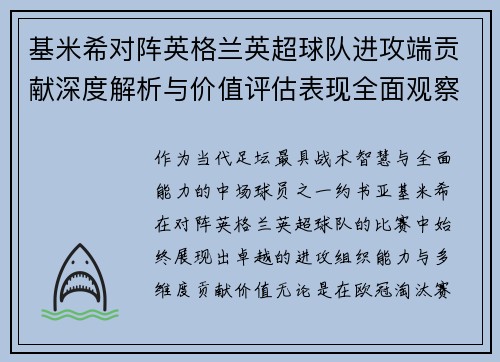 基米希对阵英格兰英超球队进攻端贡献深度解析与价值评估表现全面观察