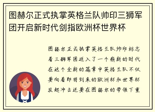 图赫尔正式执掌英格兰队帅印三狮军团开启新时代剑指欧洲杯世界杯