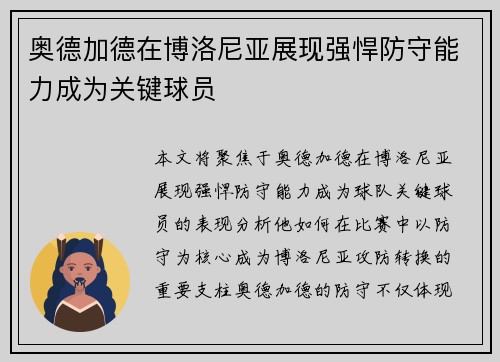 奥德加德在博洛尼亚展现强悍防守能力成为关键球员