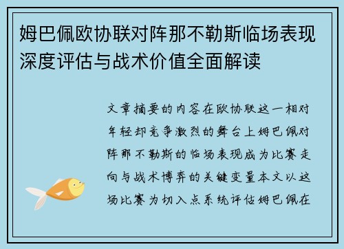 姆巴佩欧协联对阵那不勒斯临场表现深度评估与战术价值全面解读 姆巴佩欧协联对阵那不勒斯临场表现深度评估与战术价值全面解读